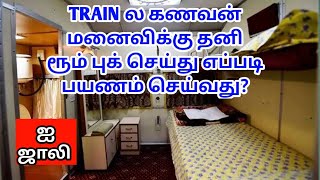 HOW TO HUSBAND AND WIFE PRIVATE ROOM BOOKING IN TRAIN IN TAMIL|கணவன் மனைவிக்கு எப்படி டிக்கெட் |OTB
