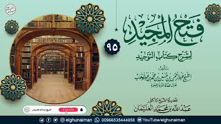 ٩٥. فتح المجيد لشرح كتاب التوحيد | العلامة عبدالله الغنيمان image