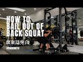 How To Bail Out of Back Squat 廣東話旁白 | #AskKenneth