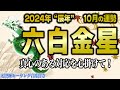 【占い】六白金星2024年10月の運勢【九星気学】信頼される月！周りの手を借りることでさらに強くなる【睡眠導入】【秀夏塾】