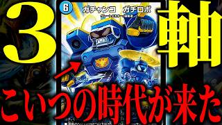【超強化】ガチロボ界で最も強くなってしまった『３軸ガチロボ』がガチ過ぎた【デュエマ/対戦動画】