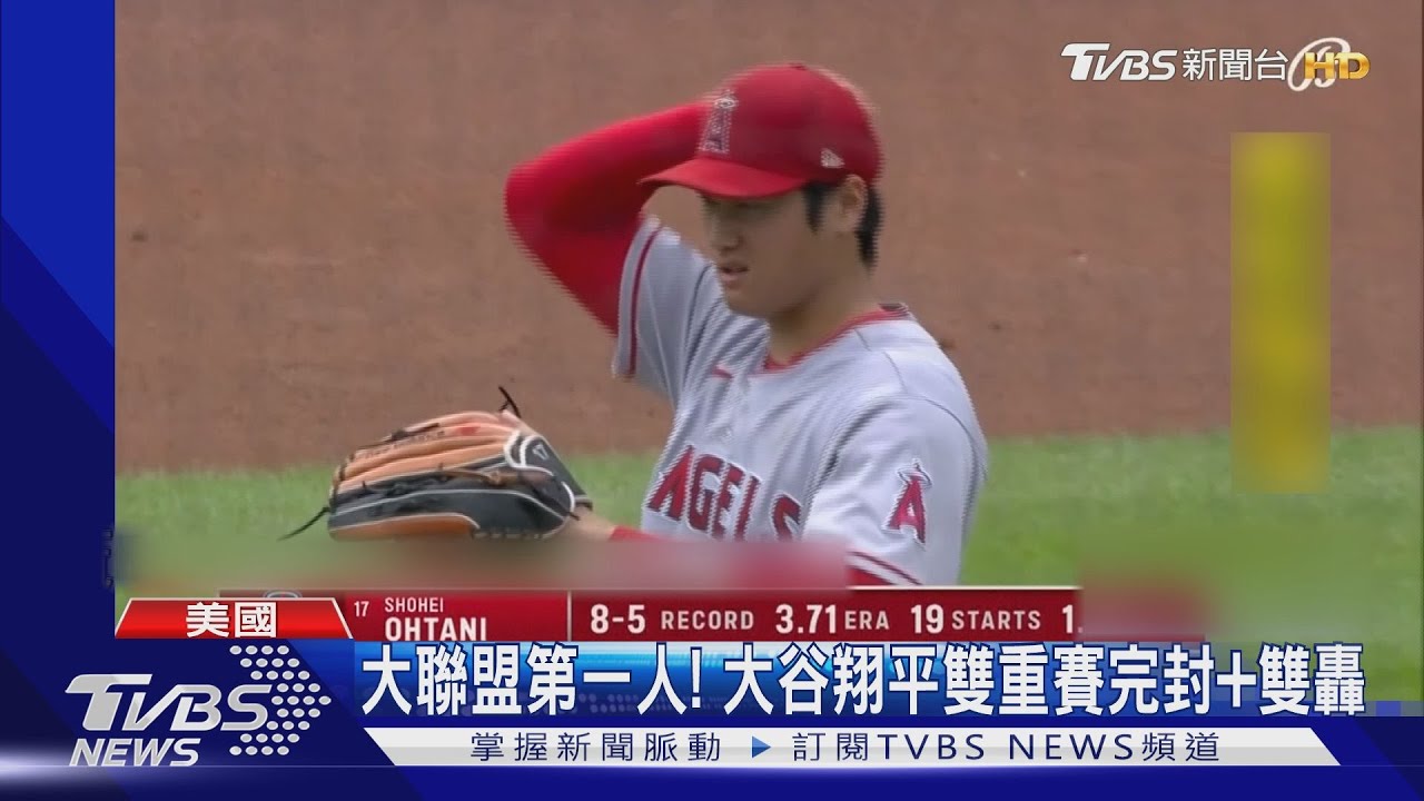 再創大聯盟紀錄! 大谷翔平成雙重賽完封勝、雙響砲第一人