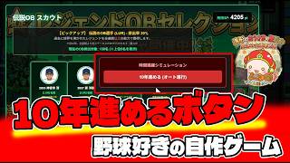 【自作プロ野球ゲーム・Theブルペンコーチ】爆速、ペナント10年進めるボタンを追加