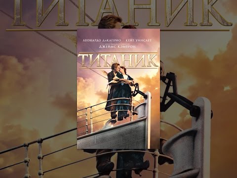 Титаник