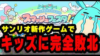 サンリオ対戦ゲームでキッズに挑むも完全敗北するすもも【サンリオスマッシュフェスタ！】