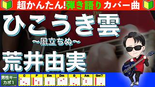 🔰【コード付き】ひこうき雲（風立ちぬ）　/　荒井由実　弾き語り ギター初心者