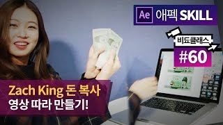돈 복사하는 트릭 영상 만들기! - Zach King 따라하기 애프터이펙트 강좌 #60