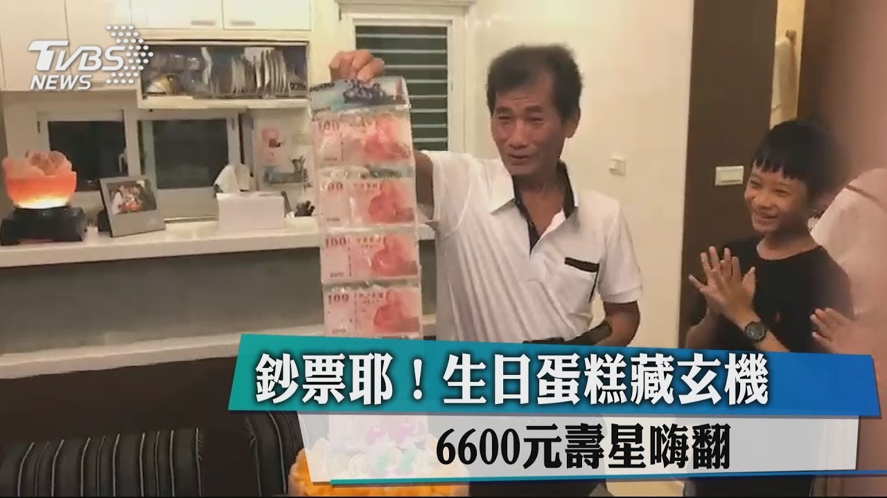 鈔票耶!生日蛋糕藏玄機 6600元壽星嗨翻