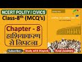 NCERT Polity Civics MCQ S CLASS 8th Chapter 8 हाशियाकरण से निपटना