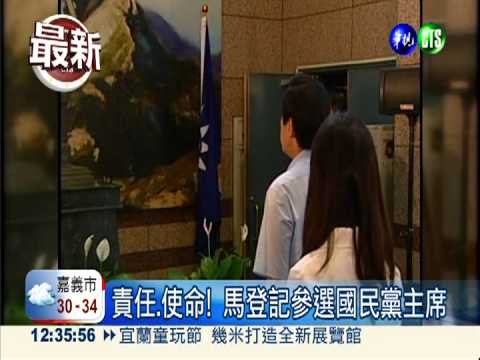 責任.使命! 馬登記參選國民黨主席