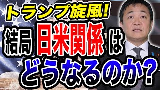 トランプ旋風吹き荒れ日米関係の行方は？国際情勢の鍵を握る国は？玉木雄一郎が解説