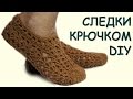 Вязание для начинающих. Ажурные следки/тапочки крючком /// crochet slippers Вязание для начинающих. Ажурные следки/тапочки крючком /// crochet slippers