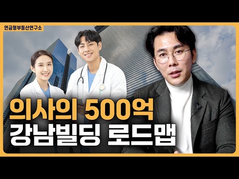 의사의 500억 강남빌딩 로드맵