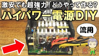 PC用ATX電源を改造してDIY！激安の超ハイパワー電源をご紹介します！