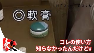 【HEAVY RAIN】#4 軟膏って何に使うの？？？【TSC】