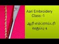 Aari Embroidery Class 1 Basic Chain Stitch Aari Beginners Class In Tamil With English Subtitles