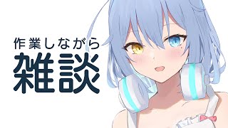 【雑談】作業しながら