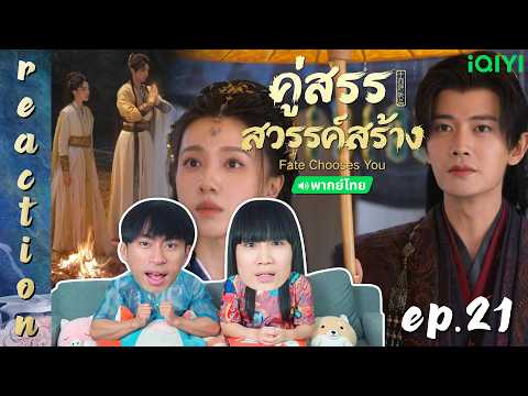 [REACTION] คู่สรรสวรรค์สร้าง Fate Chooses You (พากย์ไทย) | EP.21 | IPOND TV