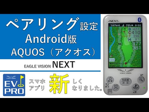 ペアリング設定　Android（AQUOS、アクオス）編