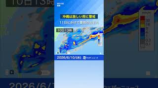 【雨情報】沖縄は激しい雨に警戒 #news #通勤タイパ