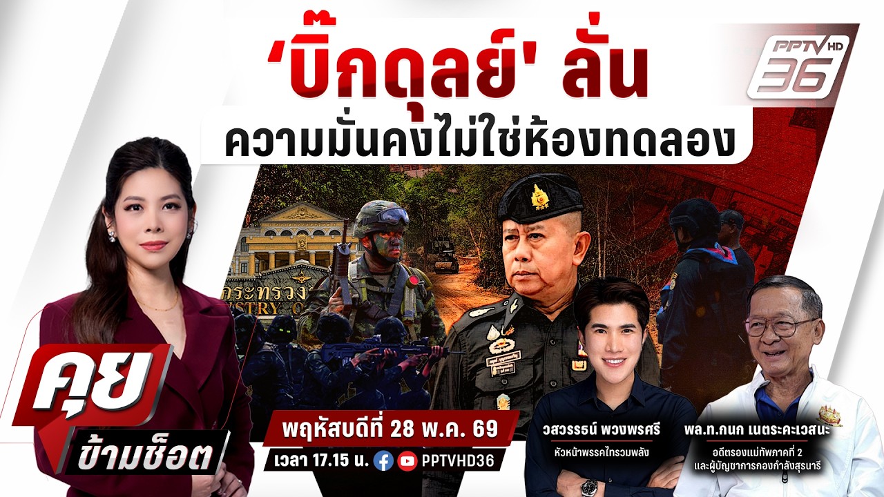 🔴LIVE คุยข้ามช็อต | 'บิ๊กดุลย์' ลั่น "ความมั่นคงไม่ใช่ห