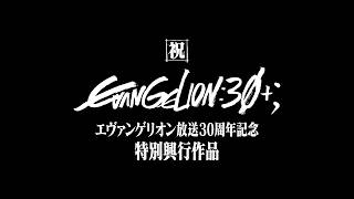 Download lagu 【公式】『エヴァンゲリオン放送30周年記念特別興行』 mp3