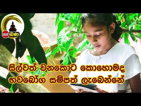 Kotiyagala Seewali Thero - Neth FM Bana (2022 10 08)