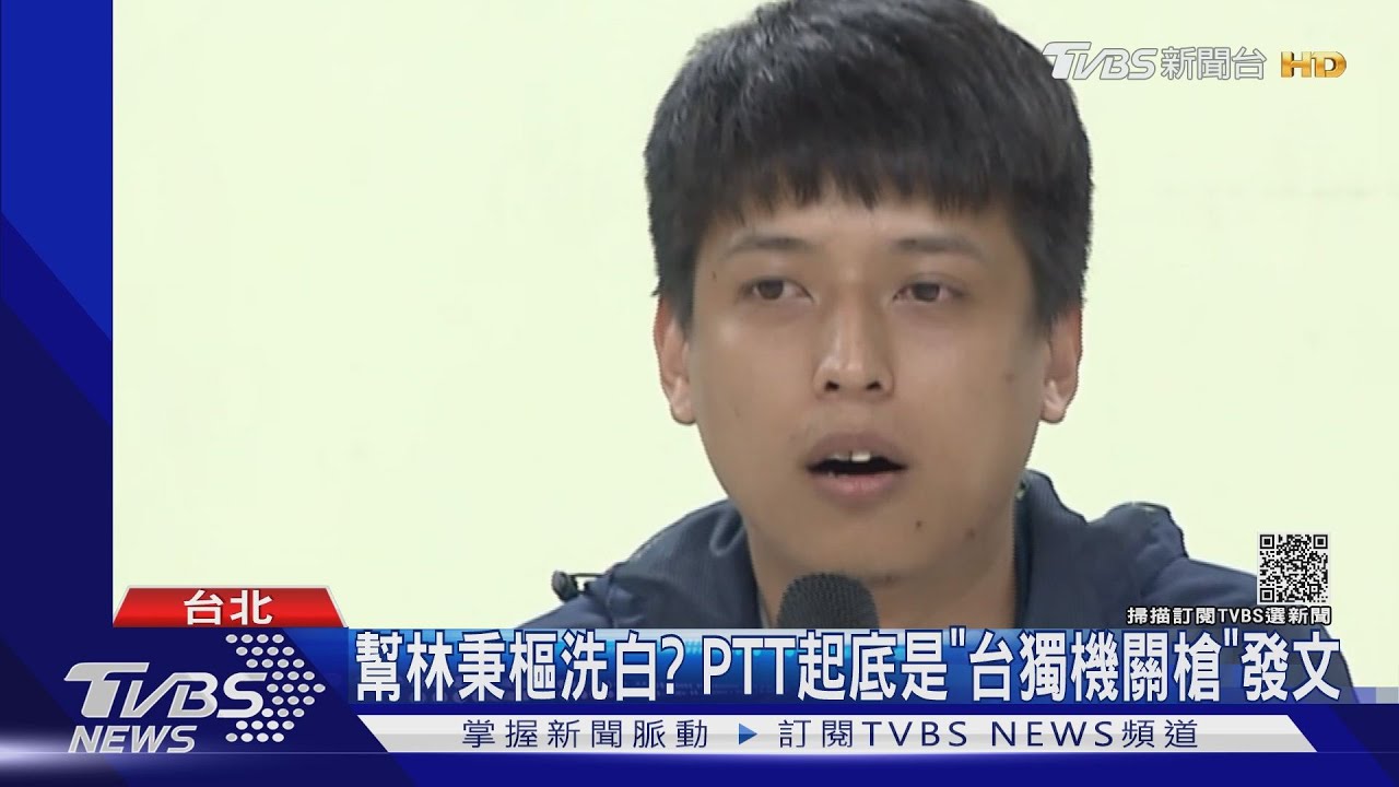幫林秉樞洗白? PTT起底是「台獨機關槍」發文
