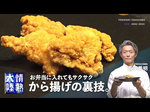 米粉衣のサクサク鶏の唐揚げ