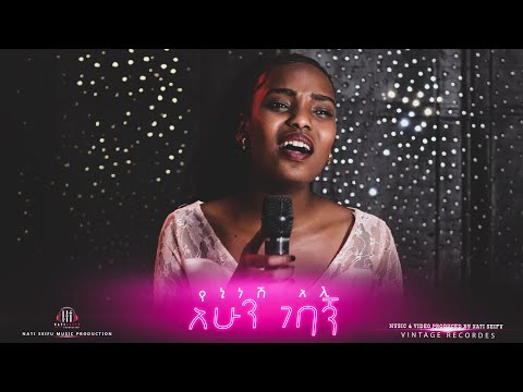 አሁን ገባኝ - የኔነሽ አሊ | AHUN GEBAGNH Yenenesh Ali AMHARIC GOSPEL SONG[OFFICIAL VIDEO] 2015(2022)