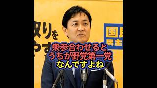 国民民主党は野党第一党だった！玉木代表が語る【衆院選2026】 #shorts