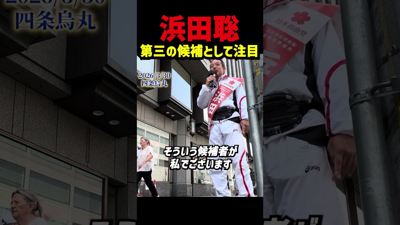 【浜田聡】京都府知事選はもう告示日に決まる選挙ではない　第三の候補 が四条烏丸で訴えた行政削減と減税の戦い　6300ヶ所のポスター掲示と政見放送で注目集まる #浜田聡 #日本自由党 #京都府知事選挙