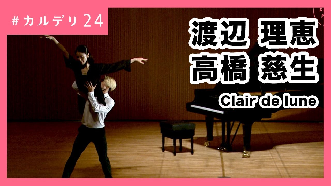 オリジナルバレエ Clair de lune（月の光）｜渡辺 理恵・高橋 慈生 #カルデリ