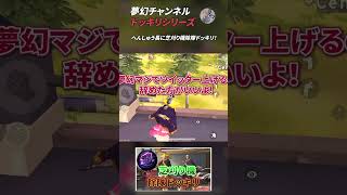 【荒野行動】夢幻チャンネル ドッキリシリーズ10 #Shorts