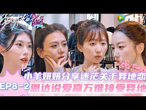 【势均力敌的我们 第2季】EP8-2：全员出岛活动日，女生团建vs男生团建都聊什么？！｜Live and Love S2＃势均力敌的我们第2季#恋综＃综艺