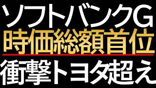 【日本経済の転換点】ついにトヨタ陥落。時価総額1位を奪ったソフトバンクGの「恐るべき野望」
