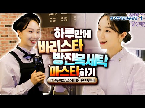  [발달장애인훈련센터 직무체험] 바리스타, 방진복세탁 마스터하기
