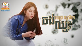 ចង់ឈ្នះ - ពេជ្រ សូលីកា [OFFICIAL AUDIO] #RHM