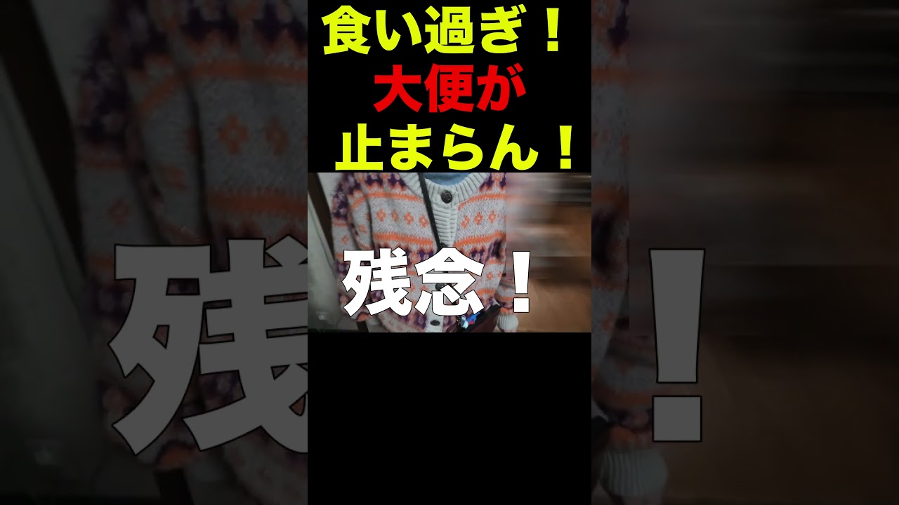 [介護つらい]食い過ぎて、ウンチが止まりません！＃認知症おばあちゃん＃介護疲れ＃親の介護記録