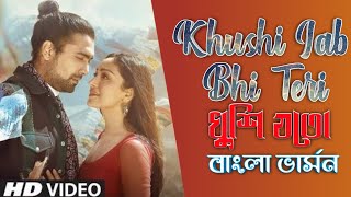 Download lagu Khushi Jab Bhi Teri Song(খুশি যতো)|Jubin Nautiyal|Kushi jab bhi teri banglaversion|Hindi song Bangla mp3 Download lagu Khushi Jab Bhi Teri Song(খুশি যতো)|Jubin Nautiyal|Kushi jab bhi teri banglaversion|Hindi song Bangla mp3
