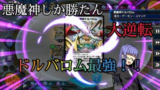 【お前がNo.1だ】やっぱりドルバロムしか勝たん【デュエプレ】