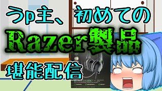 【APEX】初Razerヘッドセットかったのでテストがてらやります