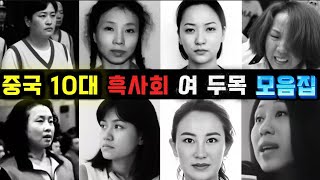 Download lagu [중국실화] 중국 10대 흑사회 여 두목 모음집 | 남성 중심 사회를 뒤집은 그녀들｜중국 범죄 조직의 여두목 실화 | 잔혹함으로 남자도 제압한 그녀들 mp3