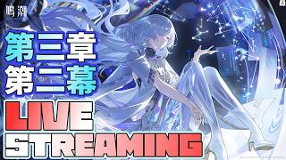 [鳴潮]ラハイロイ第三章第二幕やってくで！モーニエと漂泊者の関係が分かんのかな？[LIVE]