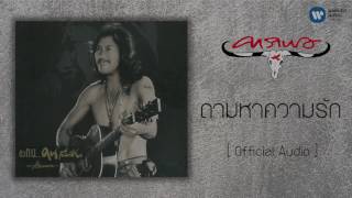 ถามหาความรัก – คาราบาว