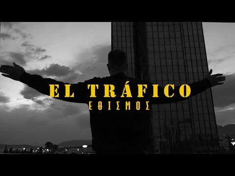 ΕΘΙΣΜΟΣ - EL TRÁFICO (Official Video) [Prod.GoldenChild]