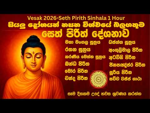 සෙත් පිරිත් | Seth Pirith Sinhala 1 Hour 🙏 Vesak 2026 | Buddhist Chanting  Protection 🌕 #sethpirith