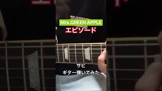 【弾いてみた】Mrs.GREEN APPLEのエピソードを弾いてみた！