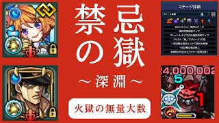 【深淵】火獄の無量大数【モンスト】
