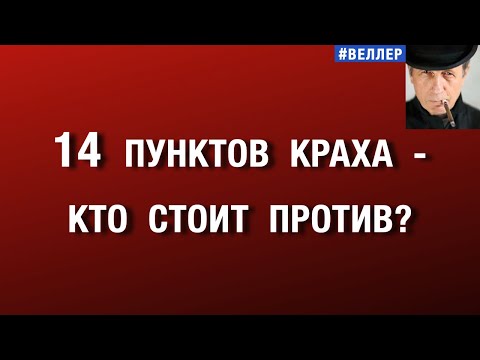 14  ПУНКТОВ  КРАХА:  КТО  ИМ  ПРОТИВОСТОИТ?    #веллер 13 01 2026